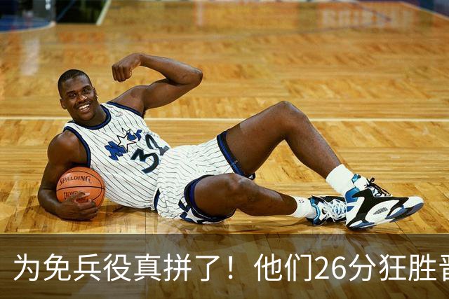 为免兵役真拼了！他们26分狂胜晋级亚运会决赛，中国男篮大战日本