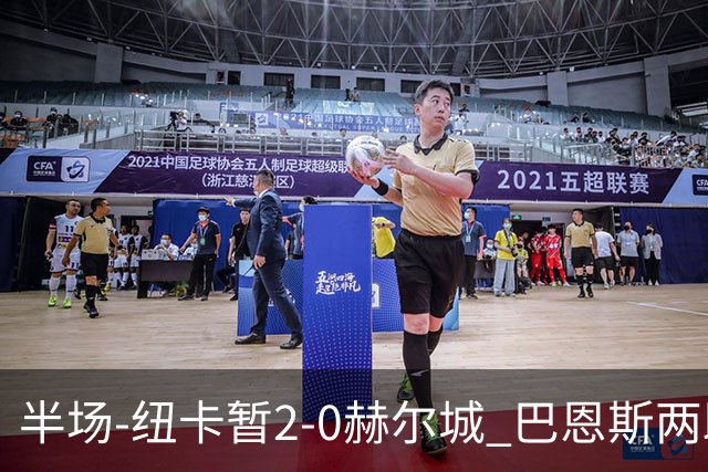 半场-纽卡暂2-0赫尔城 巴恩斯两助攻威洛克闪击霍尔破门维萨失点