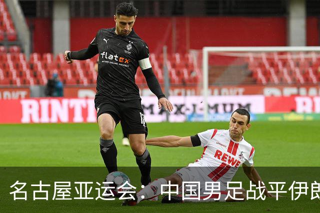 名古屋亚运会：中国男足战平伊朗男足保持不败，吴曦凌空抽射中柱