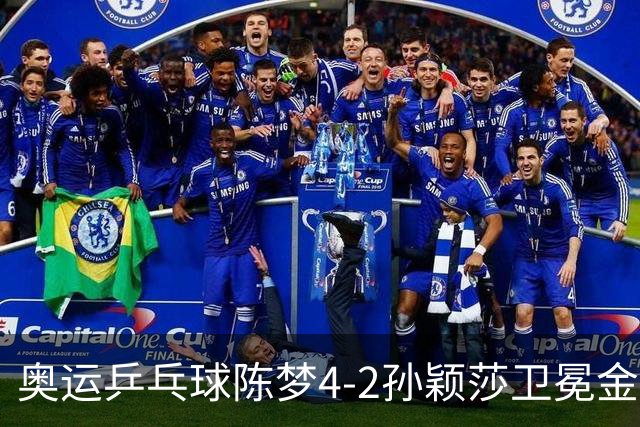 奥运乒乓球陈梦4-2孙颖莎卫冕金牌 国乒赢10连冠