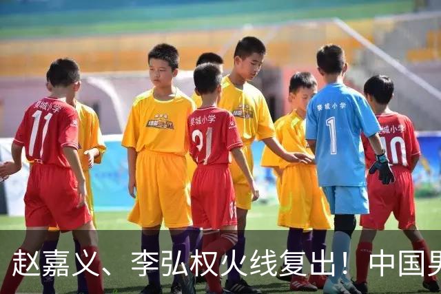 赵嘉义、李弘权火线复出！中国男篮18日18:20死磕日本，这1战输不起