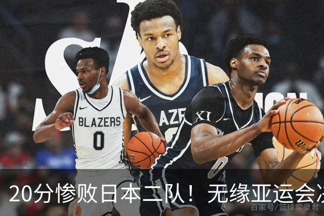 20分惨败日本二队！无缘亚运会决赛，中国男篮的时代终结了？