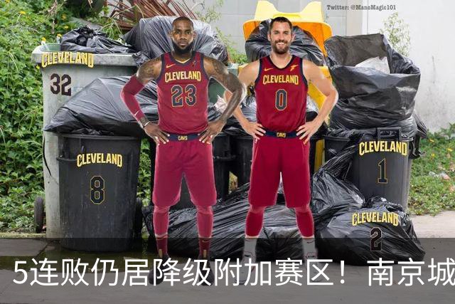 5连败仍居降级附加赛区！南京城市0-3无锡吴钩 努尔达努斯双响
