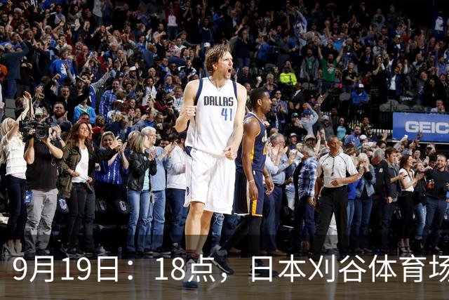 9月19日：18点，日本刈谷体育场，爱知-名古屋亚运会男足B组首轮，中国